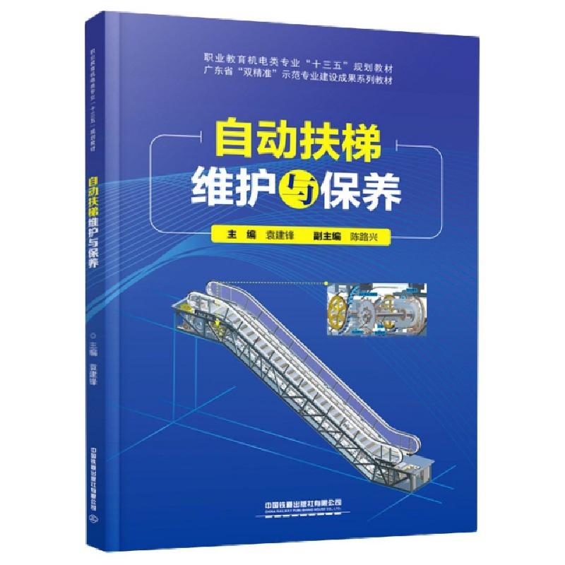 正版新书】自动扶梯维护与保养(职业教育机电类专业十三五规划教