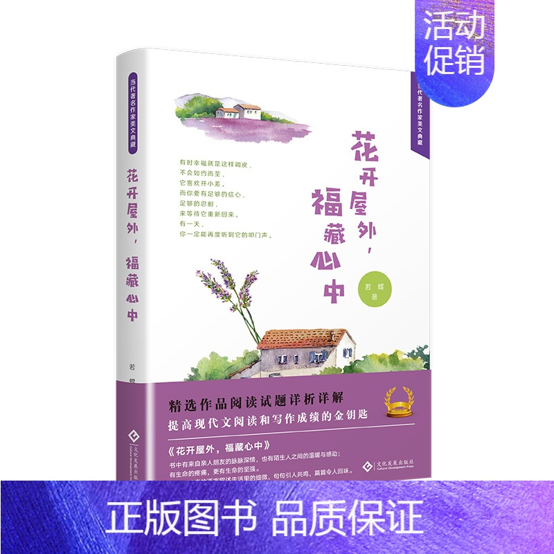 [正版] 花开屋外,福藏心中 若蝶 书店 中国现当代随笔书籍 畅想书