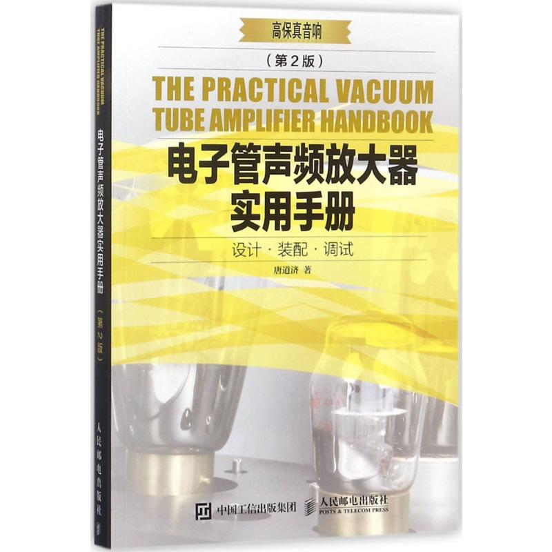 【M】电子管声频放大器实用手册-9787115461414