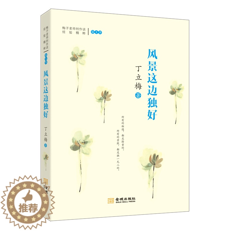 [醉染正版]正版 风景这边独好 暖人心的散文 丁立梅新作品精选集与暗香 风会记得一朵花的香 中国现代散文图书文学书籍