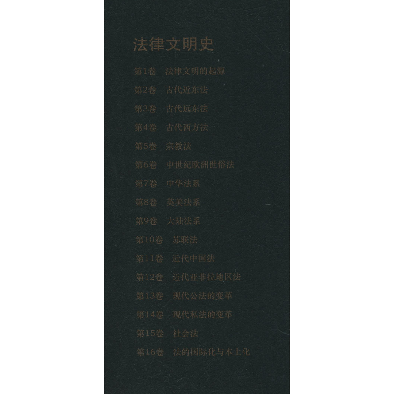 醉染图书法律文明史 卷 法律文明的起源9787100172288