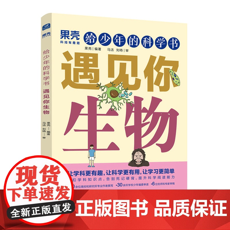 [出版社店]给少年的科学书 遇见你生物 果壳少年 学科科普紧扣知识点青少年中小学科普课外儿童书籍高清大图