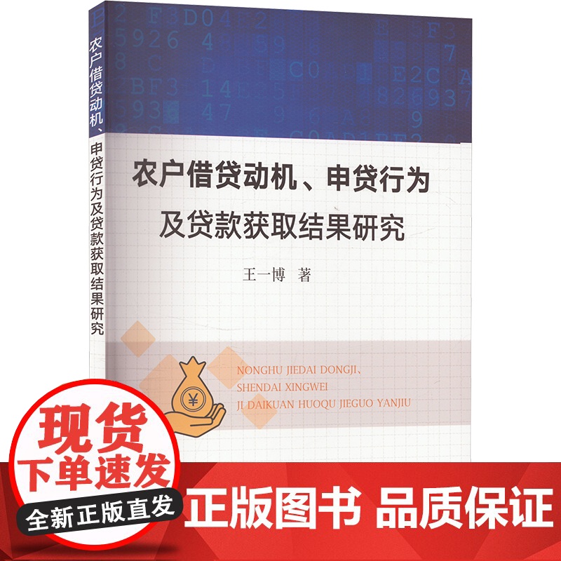 正版农户借贷动机、申贷行为及贷款获取结果研究王一 著787109319899中国农业出版社高清大图