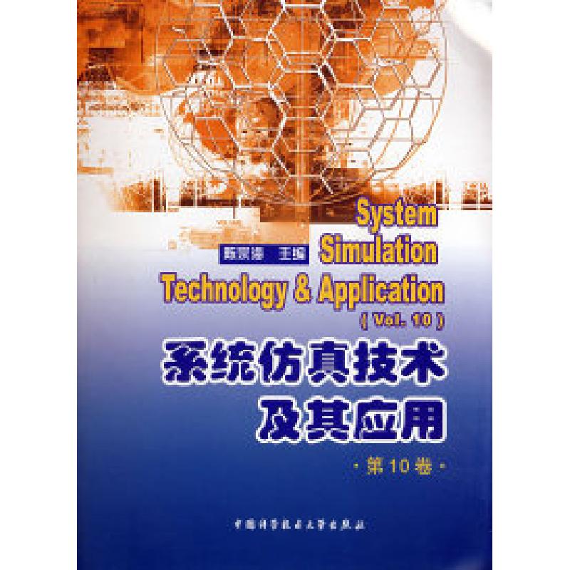 正版新书]系统仿真技术及其应用(第10卷)陈宗海9787312023798高清大图