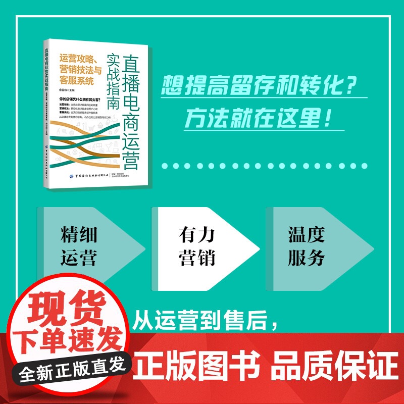 直播电商运营实战指南:运营攻略、营销技法与客服系统手把手教你打造视频与直播高清大图