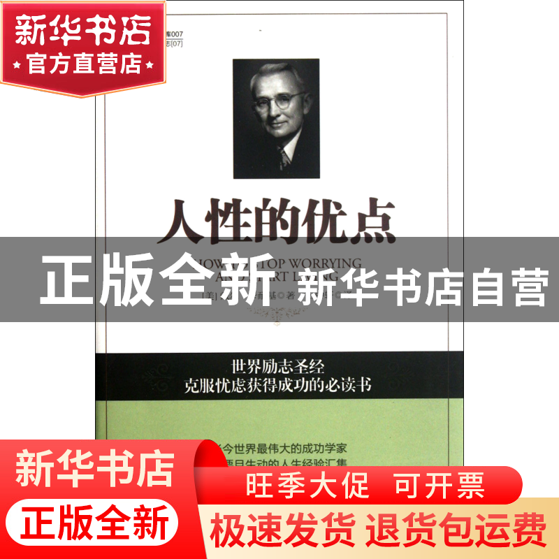正版 人性的优点/时光文库 (美)戴尔·卡耐基|译者:云中轩 立信会