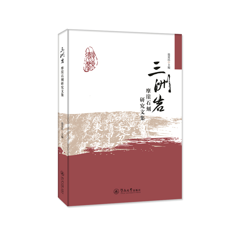 醉染图书三洲岩摩崖石刻研究文集9787566830517