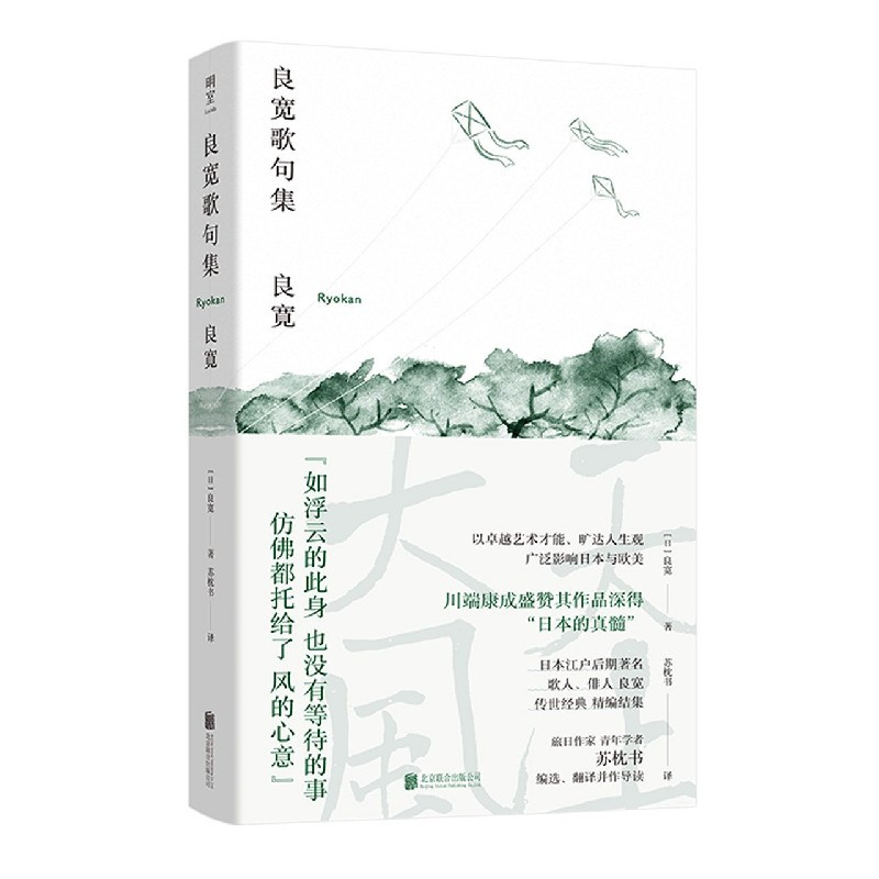[正版]良宽歌句集 良宽 著 苏枕书 译 日本江户后期歌人俳人良宽传世 日本文学外国诗歌书籍文选外国诗歌 凤凰书店