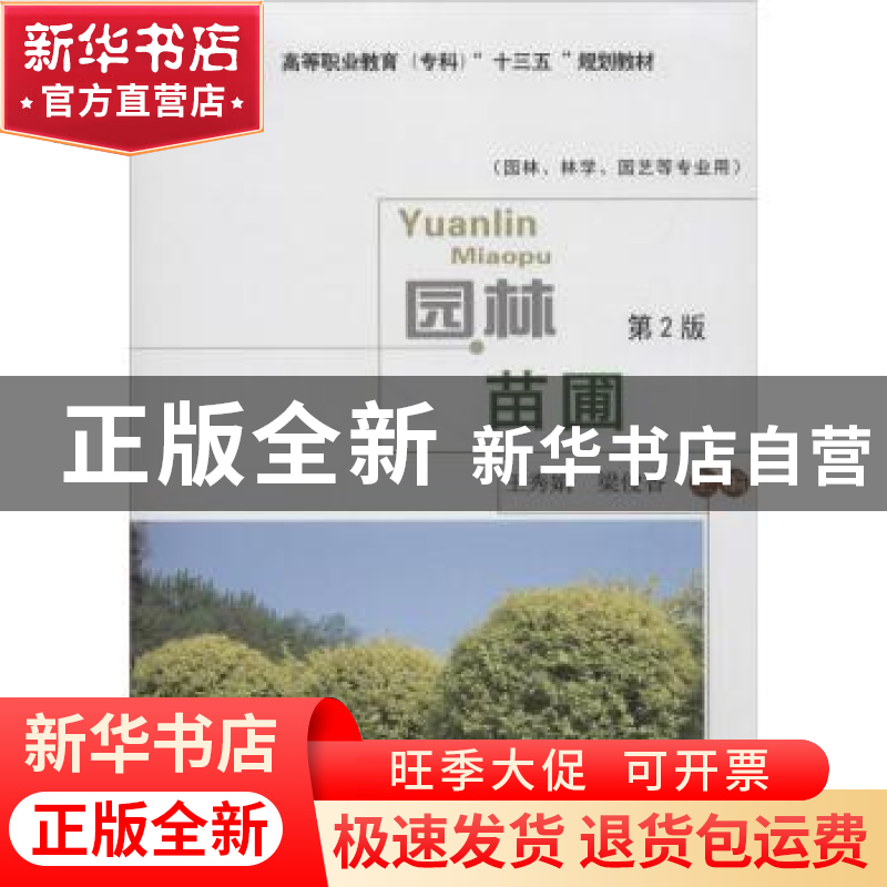 正版 园林苗圃 王秀娟,梁俊香主编 中国农业大学出版社 97875655高清大图