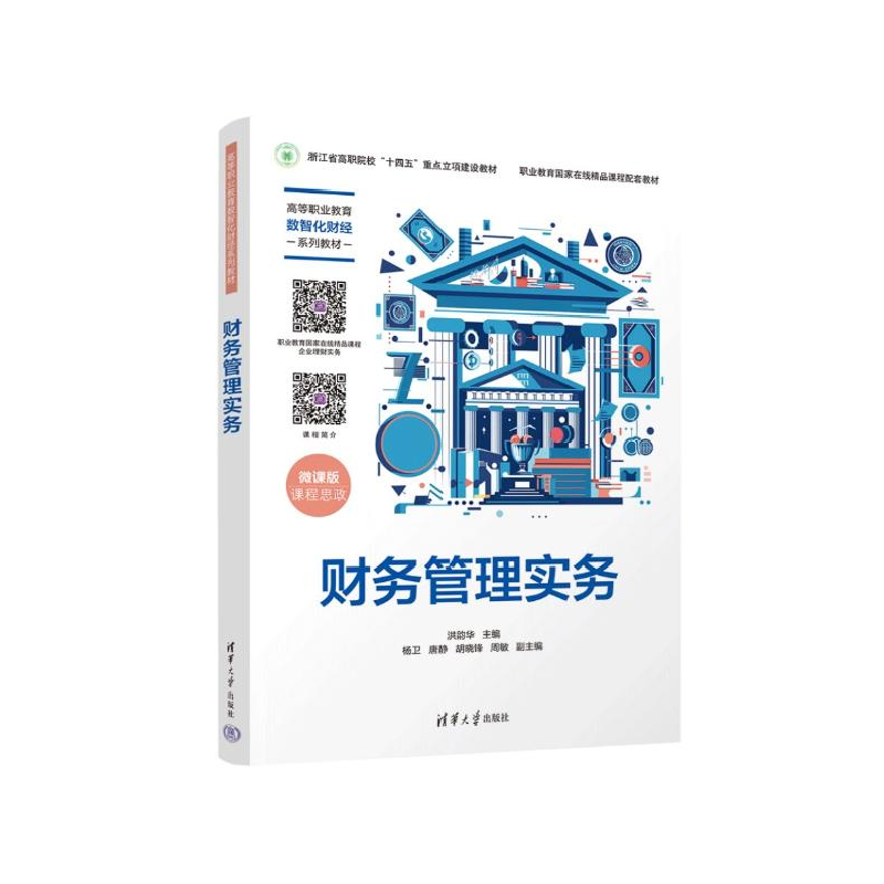 正版新书]财务管理实务 微课版洪韵华,杨卫,唐静,胡晓锋,周高清大图