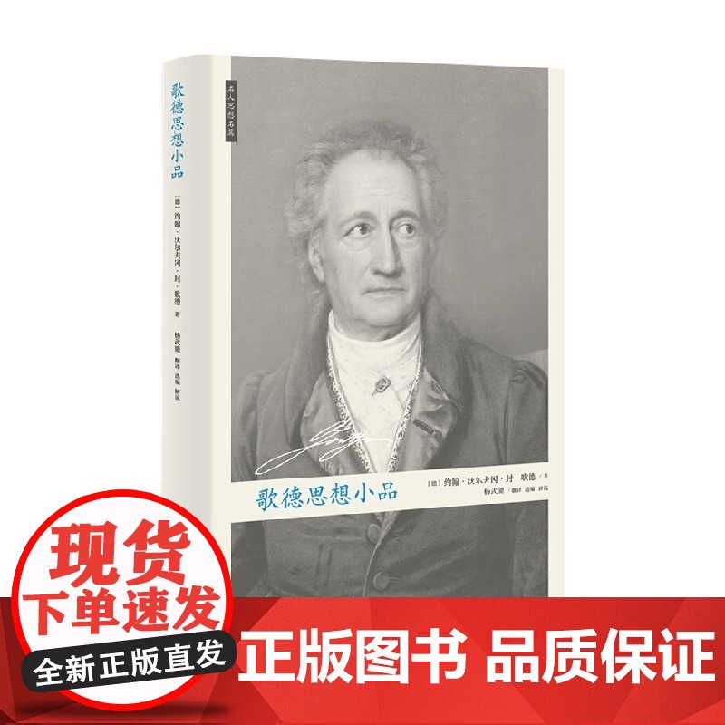 歌德思想小品 约翰·沃尔夫冈·封·歌德 著 哲学高清大图