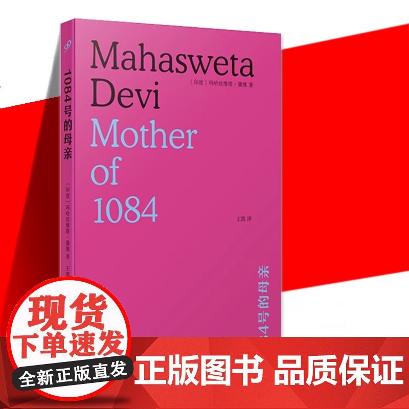 正版书籍 1084号的母亲 印度文学作家玛哈斯维塔黛维 记录纳萨尔巴里运动给印度人民造成的精神创伤 人民文学出版社 底层