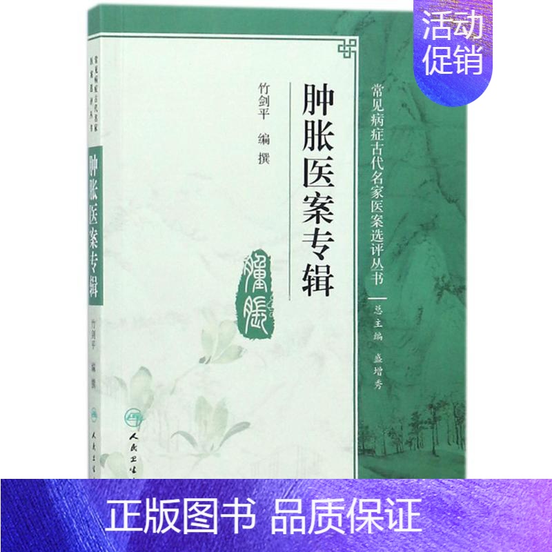 【正版】肿胀医案专辑 竹剑平 编撰 内科学医生医师临床诊断治疗专业书籍 医学类图书 人民卫生出版社