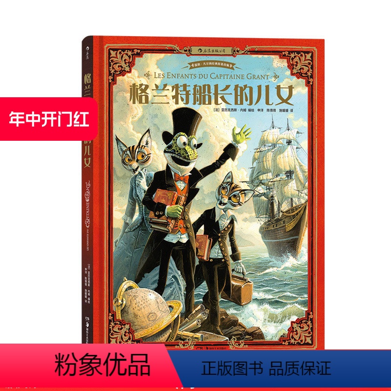 [正版] 格兰特船长的儿女 中小学课外名著 海底两万里作者儒勒凡尔纳作品 6至12至15岁漫画小说故事书籍
