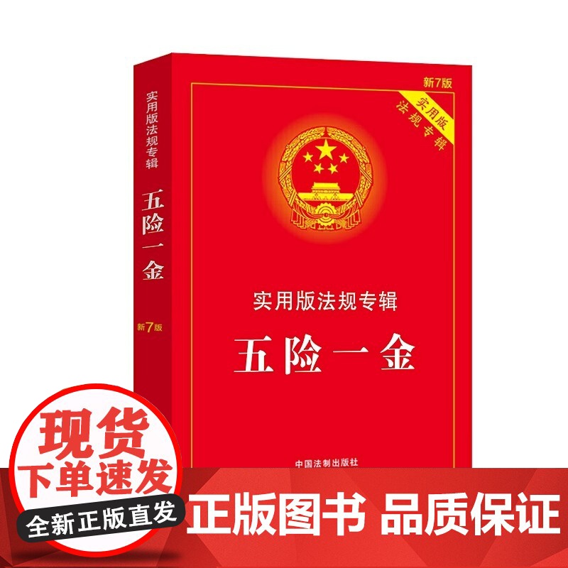 [正版]2025年版适用 五险一金(新7版)工伤医疗失业住房公积金 五险一金法条法律法规司法解释书籍 中国法制出版社高清大图