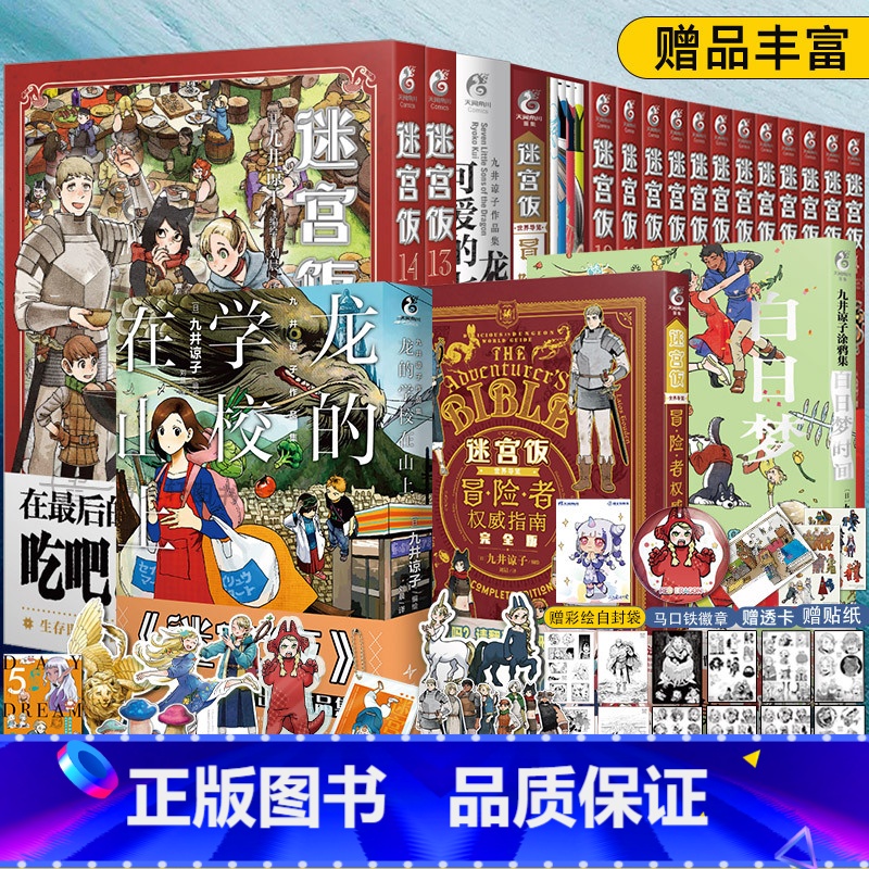 迷宫饭漫画全系列【套装19册】 【正版】 共19册赠首刷大礼包迷宫饭漫画全套+完全版世界导览冒险者权威指南九井谅子涂鸦集