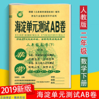 2020春 神龙教育 非常海淀单元测试AB卷 二年级下册数学 人教版RJ 小学2年级下册同步测试卷 基础知识达标测试 重