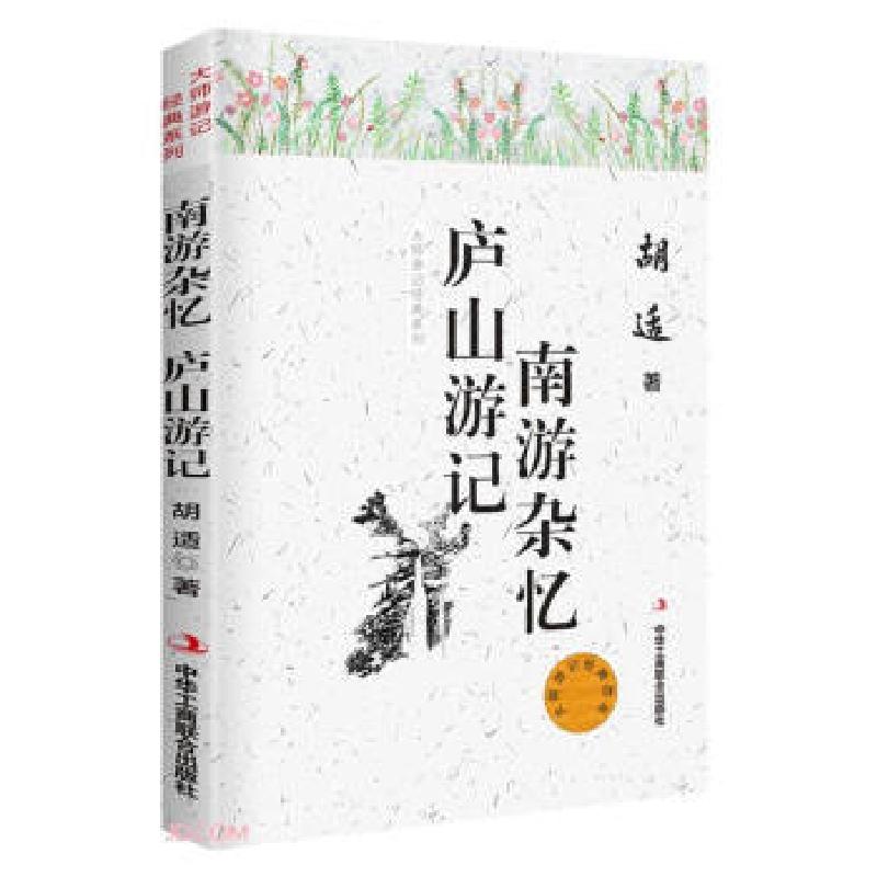 正版新书】大师游记经典:南游杂忆 庐山游记胡适 著97875158256