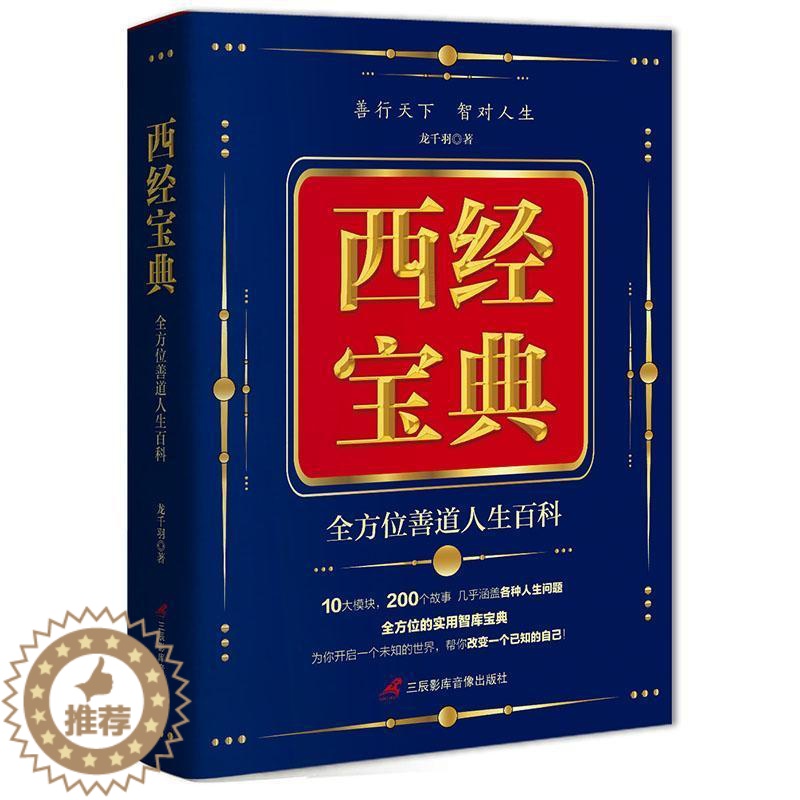 [醉染正版]西经宝典:善道人生百科 自我激励 励志百科和人生百科哲学思想 生活知识普及读物励志与成功书籍社科类阅读读物高清大图