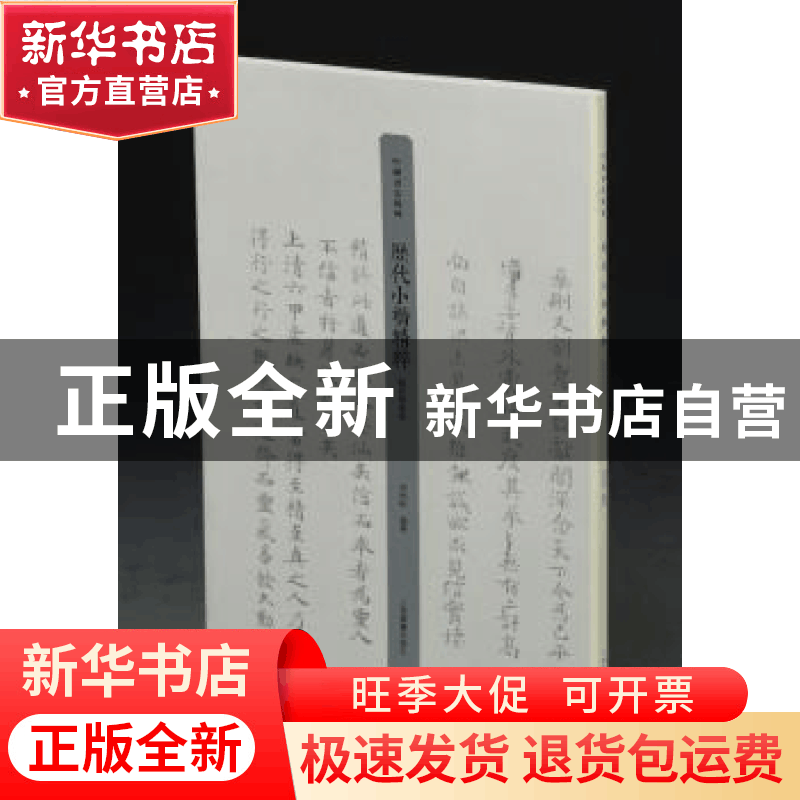 正版 历代小楷精粹:魏晋隋唐卷 李明桓编著 上海书画出版社 97875图片