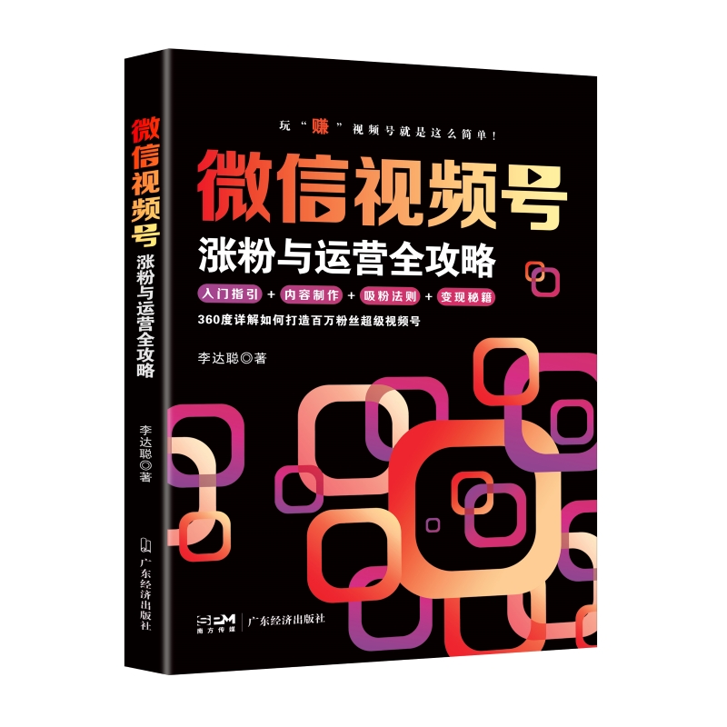 正版新书]微信视频号涨粉与运营全攻略 (未开封)李达聪9787545