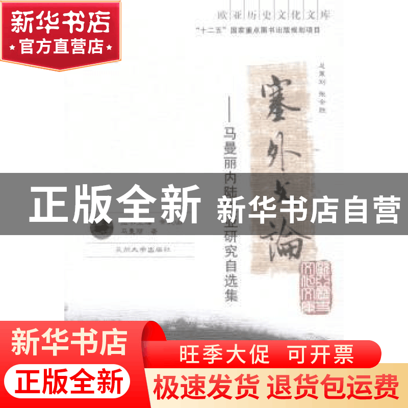 正版 塞外文论:马曼丽内陆欧亚研究自选集 马曼丽著 兰州大学出图片