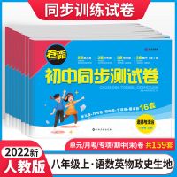 初二八年级上下册试卷语文数学英语物理卷子人教初中同步单元练习 八年级上册 语文(人教版)