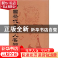 中国历代画家人名词典