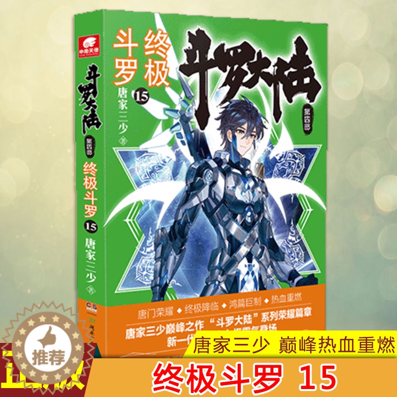 【醉染正版】正版 斗罗大陆 第四部 终极斗罗15 唐家三少玄幻小说斗罗大陆第四部终极斗罗第十三册终极斗罗15 经典之
