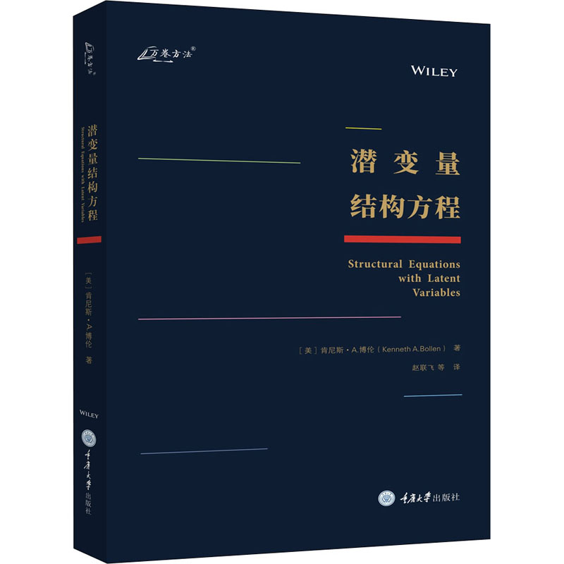 [M]潜变量结构方程-9787568923729高清大图