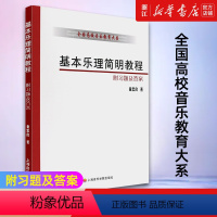 [正版]书店基本乐理简明教程/全国高校音乐教育大系 童忠良著 艺术音乐类书籍 上海音乐学院出版社 书店 书籍