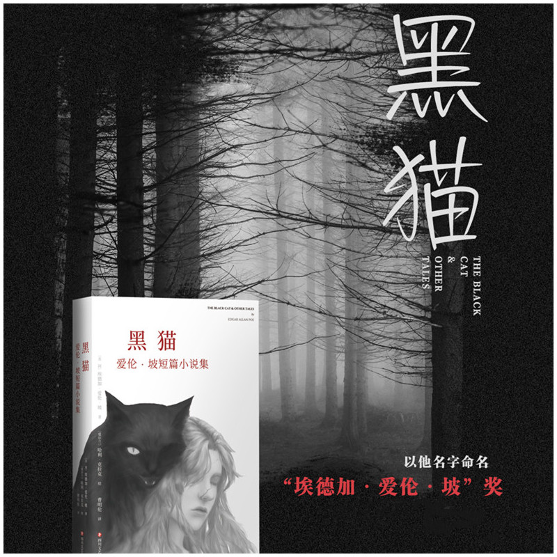 [正版]黑猫爱伦坡 短篇小说集 侦探小说奠基人科幻小说先驱恐怖小说大师 以将死之人口吻向读者倾吐心声惊悚恐怖侦探悬疑推