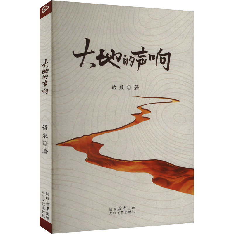 正版新书]大地的声响语泉 著9787551327022高清大图
