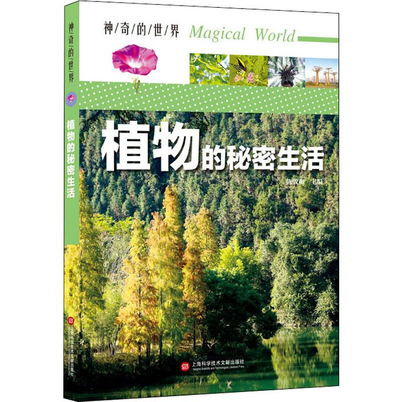 [M]植物的秘密生活-9787543978997高清大图