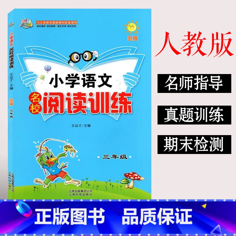 语文名校阅读训练[三年级] 小学通用 [正版]小螺号小学语文名校阅读训练三3四4五5六6年级上册下册阅读理解全国通用人教高清大图
