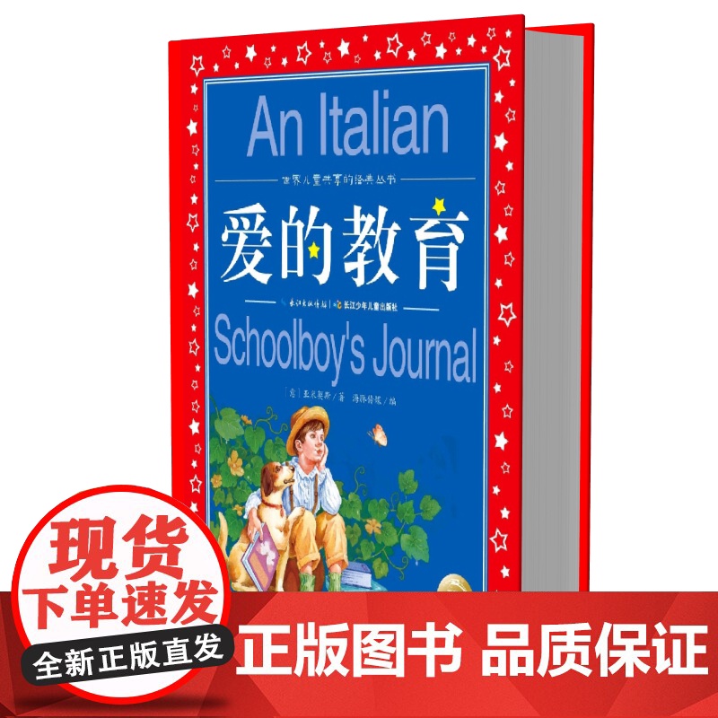 爱的教育正版 亚米契斯/世界儿童共享的经典丛书注音版小学1-3年级儿童文学名著 小学生二三四年级课外必读书籍儿童阅读 原高清大图