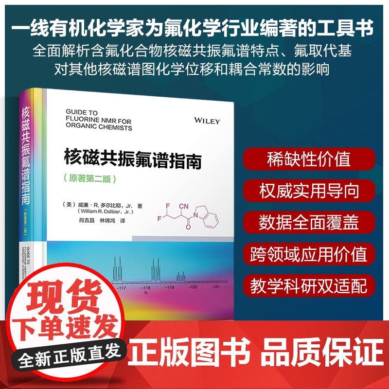 核磁共振氟谱指南(原著第二版)高清大图