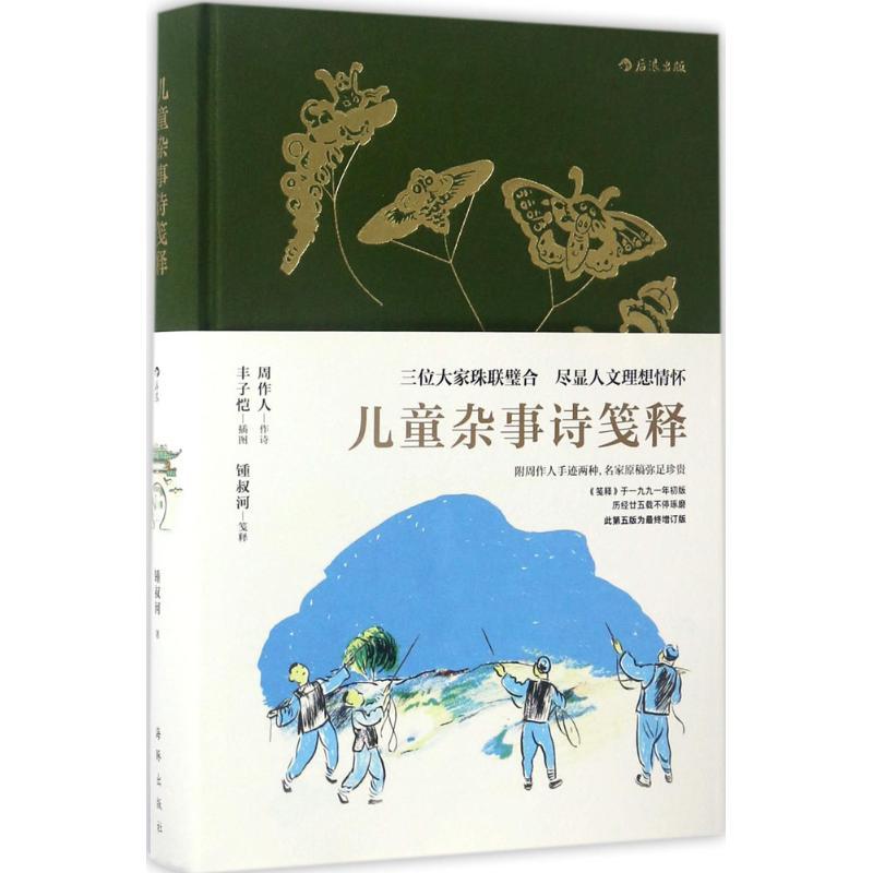 正版新书】儿童杂事诗笺释锺叔河 著9787511034908