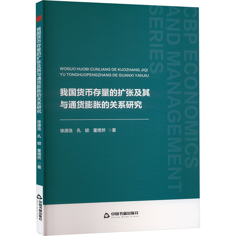 正版新书]我国货币存量的扩张及其与通货膨胀的关系研究徐源浩,高清大图