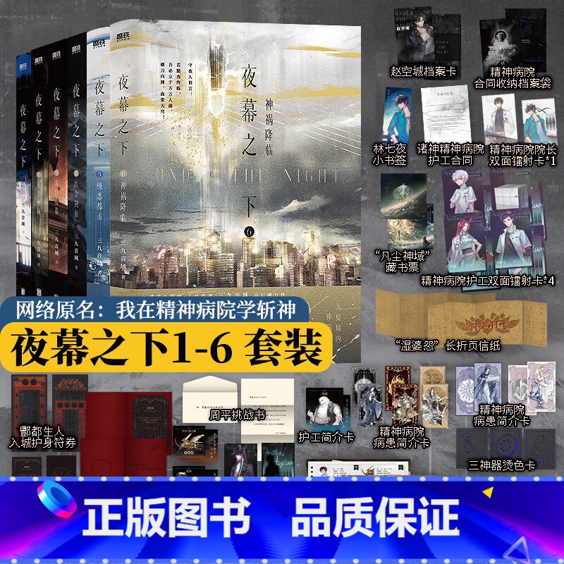 【全6册】夜幕之下1-6 【正版】(全6册)夜幕之下1-6套装任选 原名我在精神病院学斩神 三九音域著 随书多重赠品 玄