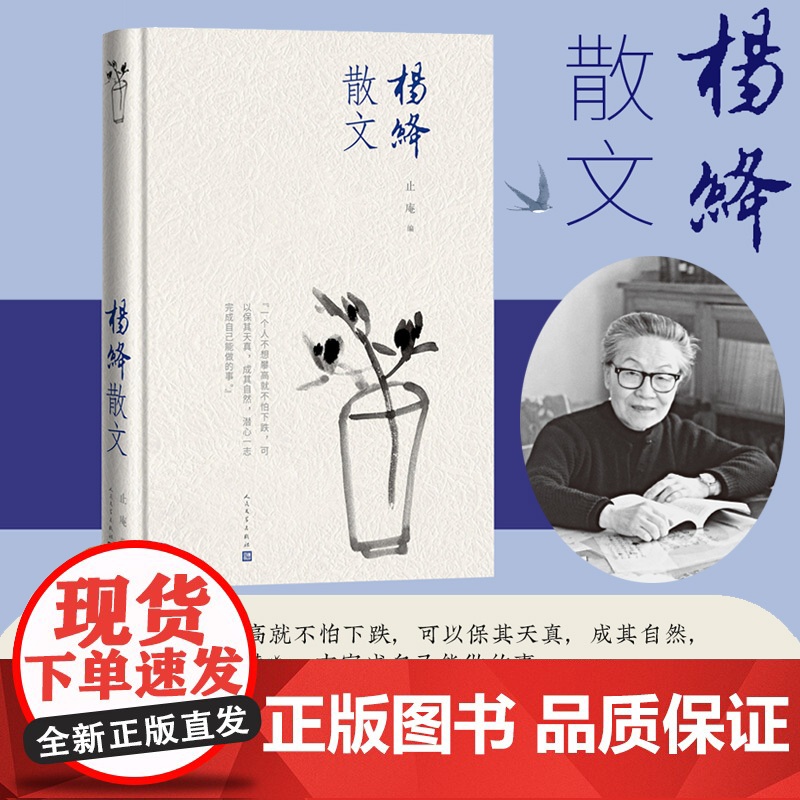 杨绛散文 精装版 人民文学出版社 正版书籍 收录杨绛先生经典散文佳作 文字温润通透 字里行间藏着对生活 亲情与岁月的深刻高清大图