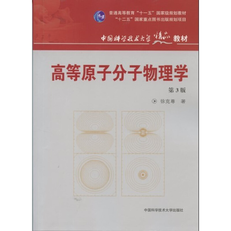 正版新书]高等原子分子物理学徐克尊 著9787312030727高清大图