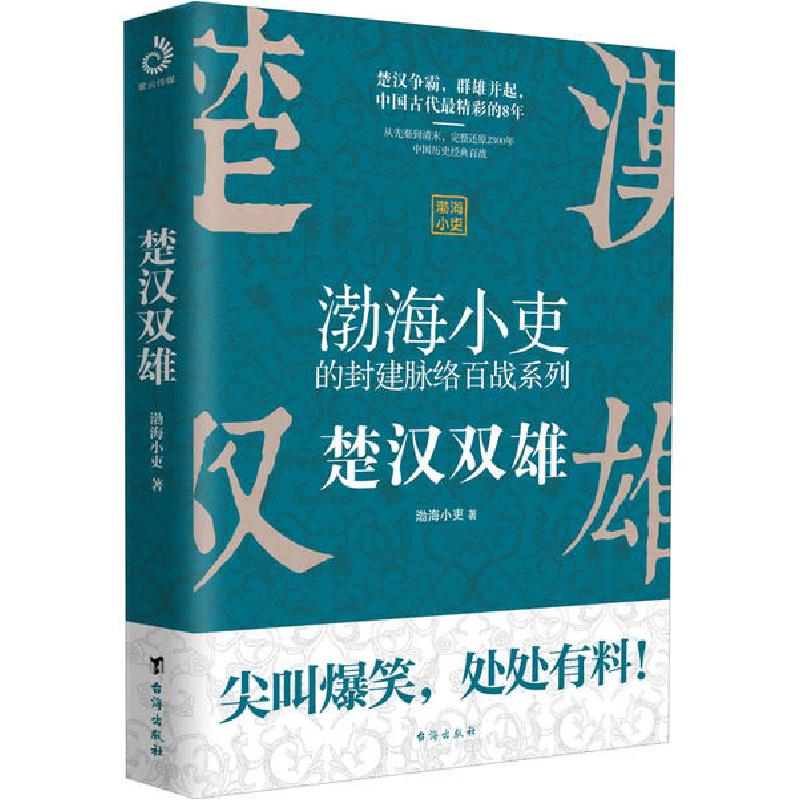 正版新书】楚汉双雄渤海小吏 著9787516825976