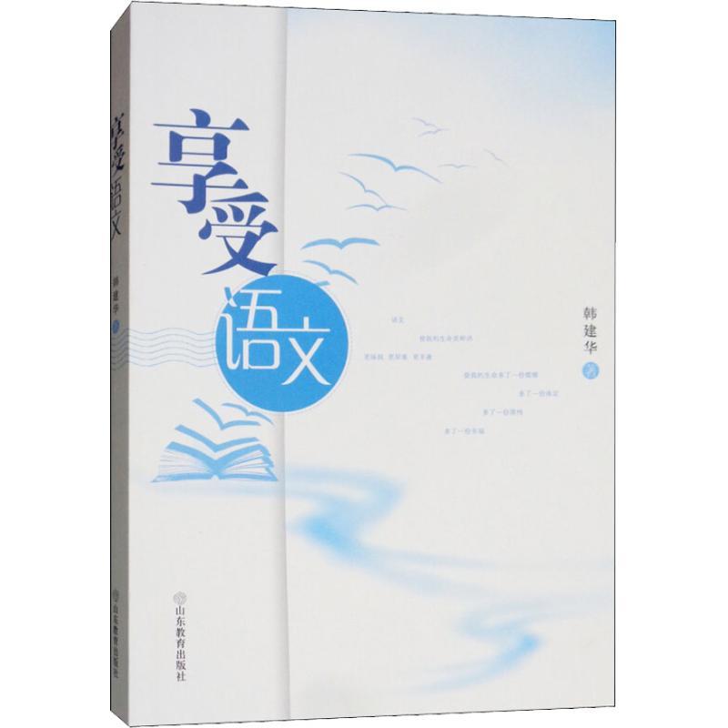 享受语文 韩建华 著 文教 文轩网