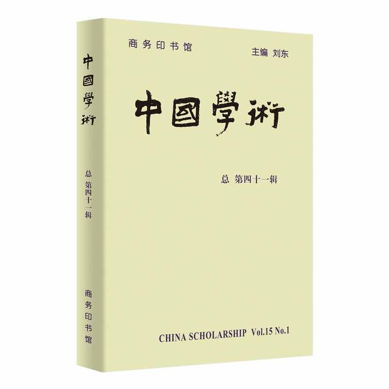 正版新书】中国学术-总第四十一辑刘东9787100175685