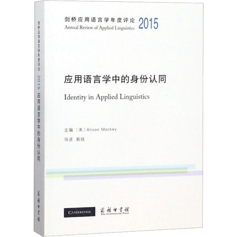 【M】剑桥应用语言学年度评论 2015 应用语言学中的身份认同-9787100163538