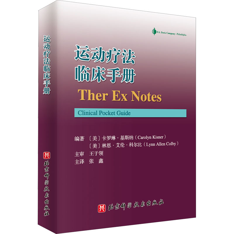 醉染图书运动疗法临床手册9787571415020高清大图