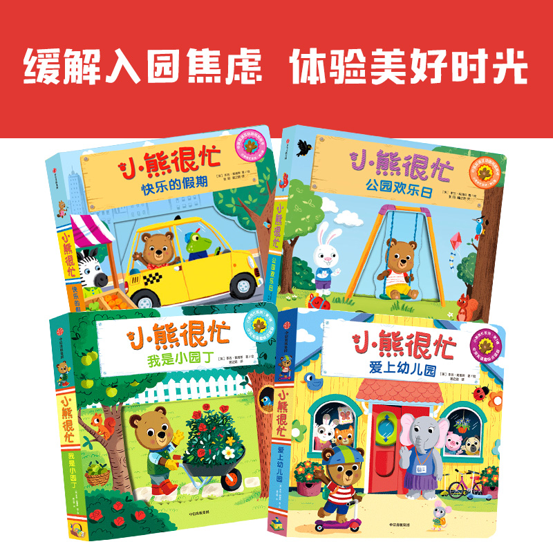 小熊很忙:爱上幼儿园·成长特辑(全4册) [正版]小熊很忙:爱上幼儿园·成长特辑(全4册)本吉·戴维斯 著 宝宝入园准备高清大图