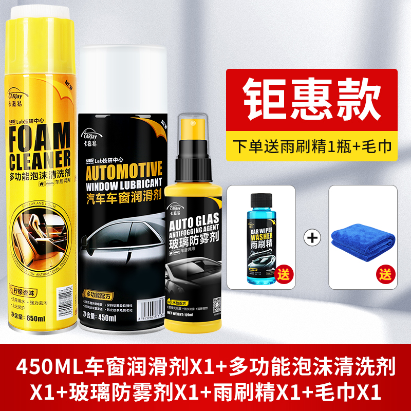 汽车车窗润滑剂油车门电动升降玻璃异响消除天窗轨道脂清洗剂专用 润滑剂450mlx瓶+泡沫清洗剂*1+防雾剂*1+送浓缩玻璃
