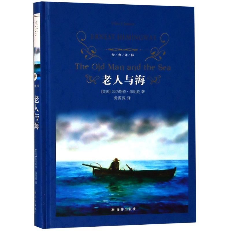 老人与海(精)/经典译林 海明威原著原版人民小学生初中生必读高中课外书文学小说世界名著6年级经典读物诺贝尔文学奖非英文版